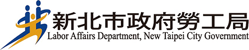 新北市政府勞工局