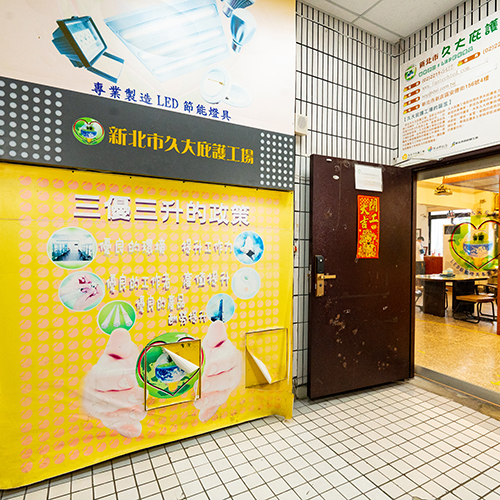 新北市久大庇護工場