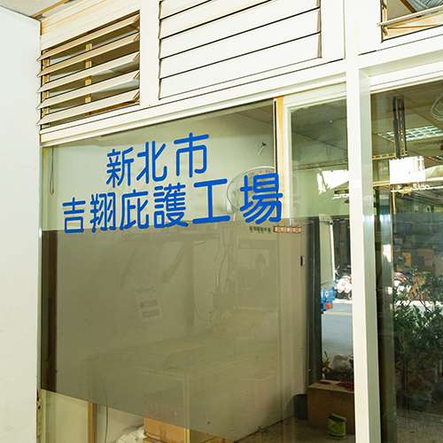 新北市吉翔庇護工場