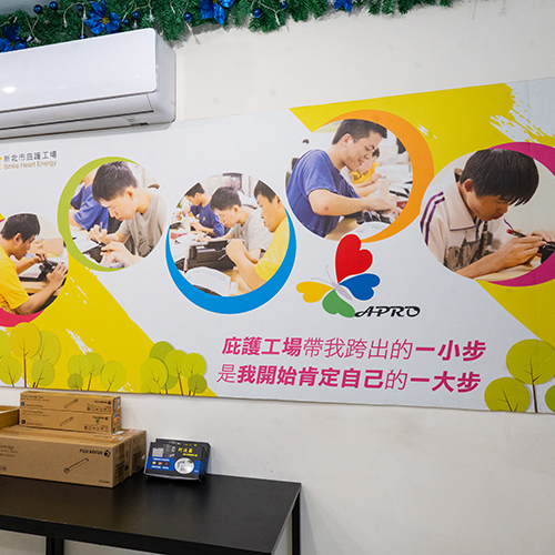 新北市阿波羅身心障礙者庇護工場