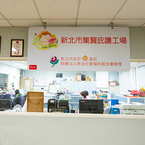 新北市集賢庇護工場