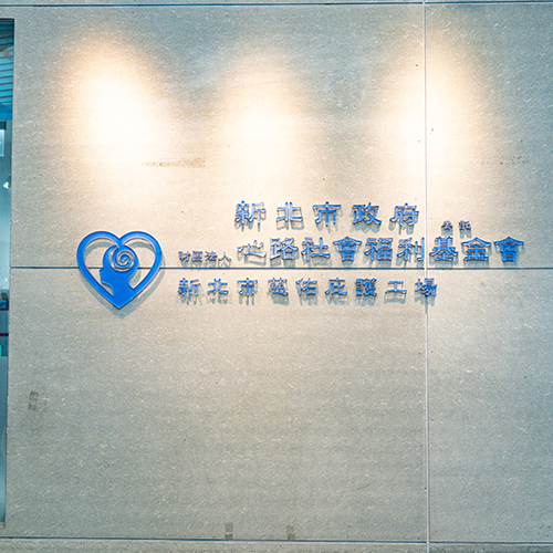 新北市慈佑庇護工場 （含市府B1洗衣門市）