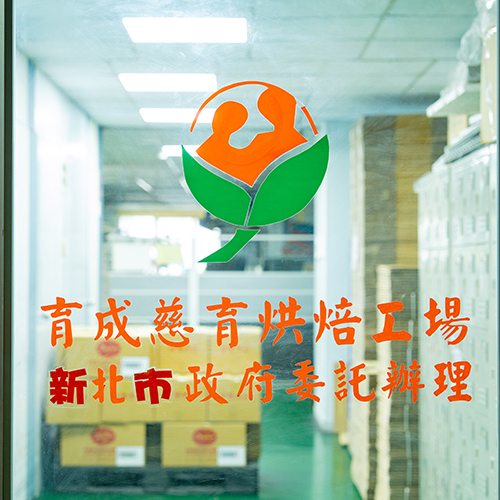 新北市慈育庇護工場