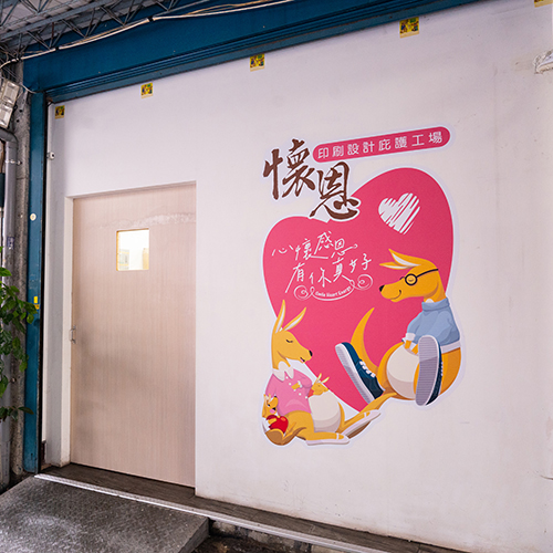 新北市懷恩印刷設計庇護工場