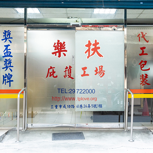 新北市樂扶庇護工場
