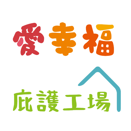 新北市愛幸福庇護工場