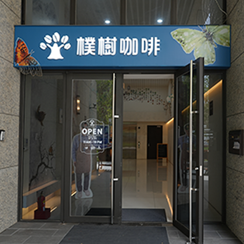 新北市樸樹咖啡樹林店